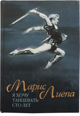 [Лиепа А.М., Лиепа И.М., автографы] Лиепа М. Я хочу танцевать сто лет. М.: АСТ-ПРЕСС КНИГА, 2006.
